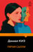 Обложка книги «Пятая Салли» — Киз Дэниел, ISBN 9785042436284