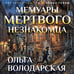 Дополнительное изображение книги «Мемуары мертвого незнакомца»