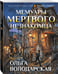 Дополнительное изображение книги «Мемуары мертвого незнакомца»