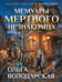 Обложка книги «Мемуары мертвого незнакомца» — Володарская Ольга Геннадьевна, ISBN 9785042420290
