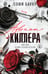 Обложка книги «Адвокат киллера» — Баунт Софи, ISBN 9785042222351