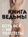 Обложка книги «Книга ведьмы: как есть все и не толстеть» — Грехова Ксения Андреевна, ISBN 9785041738600
