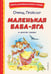 Дополнительное изображение книги «Маленькая Баба-Яга и другие сказки»