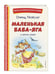 Дополнительное изображение книги «Маленькая Баба-Яга и другие сказки»