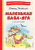 Обложка книги «Маленькая Баба-Яга и другие сказки» — Пройслер Отфрид, ISBN 9785042411809