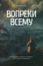 Дополнительное изображение книги «Вопреки всему»