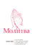 Дополнительное изображение книги «Молитва»