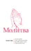 Обложка книги «Молитва» — Уайт Эллен, ISBN 9785001263692