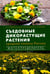 Обложка книги «Съедобные дикорастущие растения средней полосы России. Фотоопределитель» — Замятина  Наталия Георгиевна;Рогачев Юрий Борисович;Каращук Оксана Александровна, ISBN 9785604860359