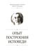 Дополнительное изображение книги «Опыт построения исповеди»