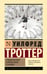 Обложка книги «Стадный инстинкт в мирное время и на войне» — Троттер Уилфред, ISBN 9785171879693