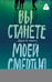 Обложка книги «Вы станете моей смертью» — Макманус Карен М., ISBN 9785171852436