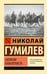 Обложка книги «Записки кавалериста» — Гумилев Николай Степанович, ISBN 9785171849078