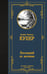Обложка книги «Последний из могикан» — Купер Джеймс Фенимор, ISBN 9785171869205