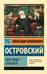 Обложка книги «Свои люди - сочтемся!» — Островский Александр Николаевич, ISBN 9785171857646