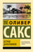Обложка книги «Остров дальтоников» — Сакс Оливер, ISBN 9785171847913