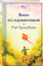 Дополнительное изображение книги «Вино из одуванчиков»