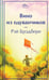 Обложка книги «Вино из одуванчиков» — Брэдбери Рэй, ISBN 9785042437038