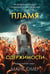 Обложка книги «Пламя одержимости (#3)» — Омер Майк (Риверс Алекс), ISBN 9785042436604