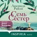Дополнительное изображение книги «Семь сестер»