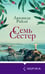 Дополнительное изображение книги «Семь сестер»