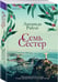 Дополнительное изображение книги «Семь сестер»