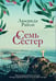 Обложка книги «Семь сестер» — Райли Люсинда, ISBN 9785042419935