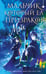 Обложка книги «Мальчик, который ел призраков» — None, ISBN 9785042361036