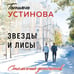 Дополнительное изображение книги «Звезды и Лисы»