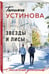 Дополнительное изображение книги «Звезды и Лисы»
