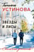 Обложка книги «Звезды и Лисы» — Устинова Татьяна Витальевна, ISBN 9785042420405