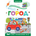 Обложка книги «Играй и учись. Город», ISBN 9785001346371