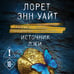 Дополнительное изображение книги «Источник лжи»