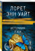 Дополнительное изображение книги «Источник лжи»