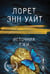 Обложка книги «Источник лжи» — Уайт Лорет Энн, ISBN 9785042457715