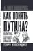 Дополнительное изображение книги «Как понять Путина? Политика здравого смысла»