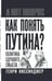 Обложка книги «Как понять Путина? Политика здравого смысла» — Киссинджер Генри, ISBN 9785002694587