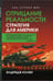Обложка книги «Отрицание реальности. Стратегия для Америки» — Колби Элдридж, ISBN 9785002694433