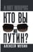 Дополнительное изображение книги «Кто вы мистер Путин?»