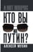 Обложка книги «Кто вы мистер Путин?» — Мухин Алексей Алексеевич, ISBN 9785002693993