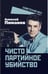 Дополнительное изображение книги «Чисто партийное убийство»