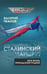 Дополнительное изображение книги «Сталинский маршрут. Моя жизнь принадлежит Родине»