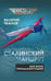 Обложка книги «Сталинский маршрут. Моя жизнь принадлежит Родине» — Чкалов Валерий Павлович, ISBN 9785002693955