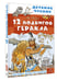 Дополнительное изображение книги «12 подвигов Геракла»