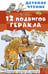Обложка книги «12 подвигов Геракла» — Кун Николай Альбертович, ISBN 9785171856786