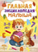Обложка книги «Главная энциклопедия малыша» — None, ISBN 9785171873158