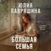 Дополнительное изображение книги «Большая семья»