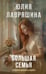 Обложка книги «Большая семья» — Лавряшина Юлия Александровна, ISBN 9785042361128