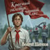 Дополнительное изображение книги «Красный галстук, черный лес»
