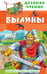 Обложка книги «Былины» — None, ISBN 9785171887117